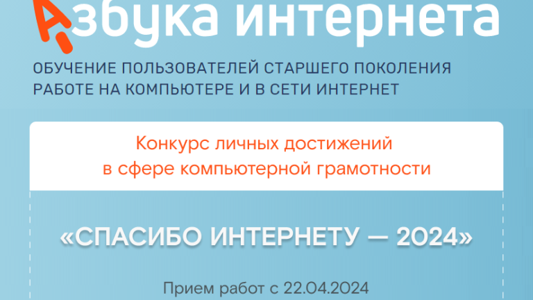 «Ростелеком» и Соцфонд объявляют об открытии Х юбилейного конкурса «Спасибо интернету — 2024»